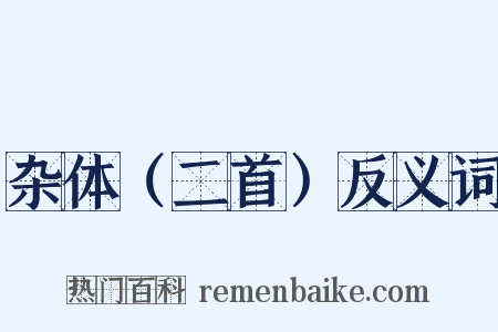 杂体（二首）反义词是什么意思的图片